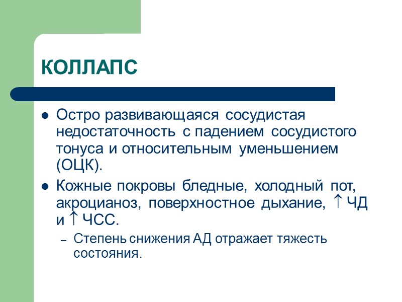 КОЛЛАПС Остро развивающаяся сосудистая недостаточность с падением сосудистого тонуса и относительным уменьшением  (ОЦК).